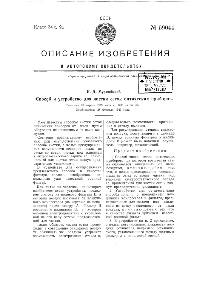 Способ и устройство для чистки сеток оптических приборов (патент 59044)