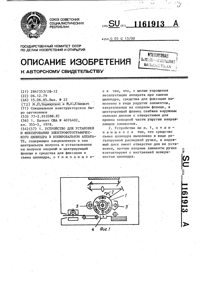 Устройство для установки и фиксирования электрофотографического цилиндра в копировальном аппарате (патент 1161913)