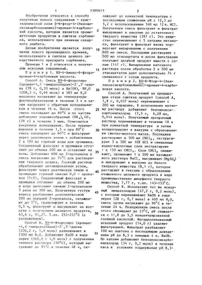 Способ получения кристаллической соли s -6- фтор-4- (бензилоксикарбониламино)-хроман-4-карбоновой кислоты и 1-/- /-альфа-метилбензиламина (патент 1380613)