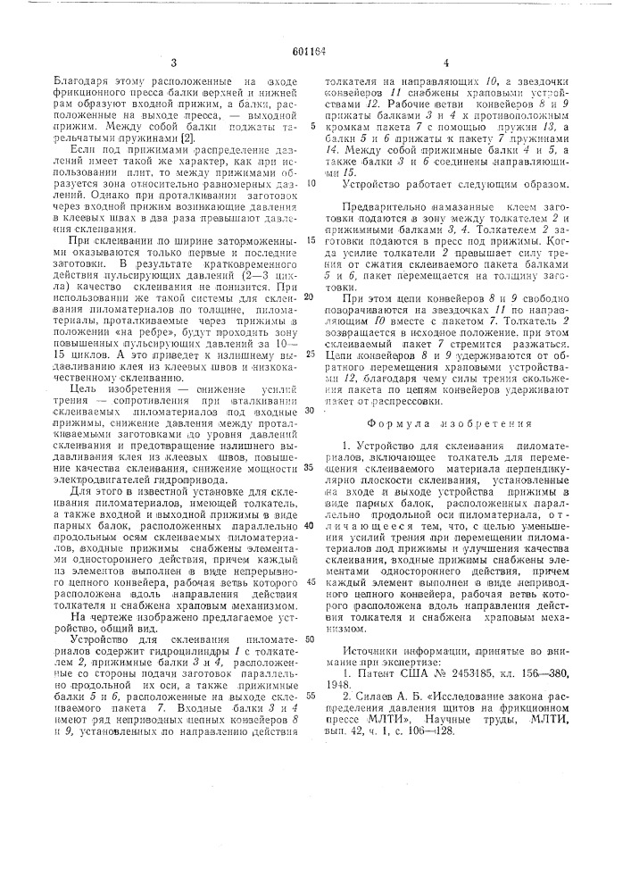 Устройство для склеивания пиломатериалов (патент 601164)