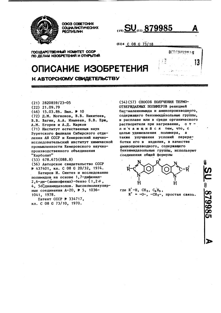 Способ получения термоотверждаемых полимеров (патент 879985)