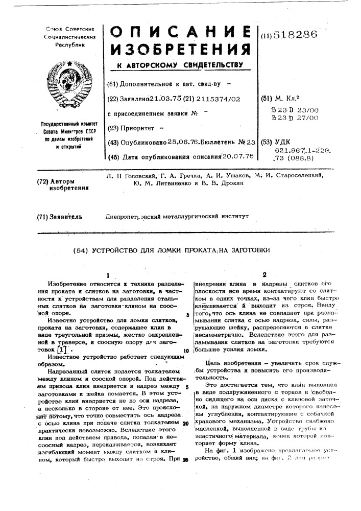 Устройство для ломки проката на заготовки (патент 518286)