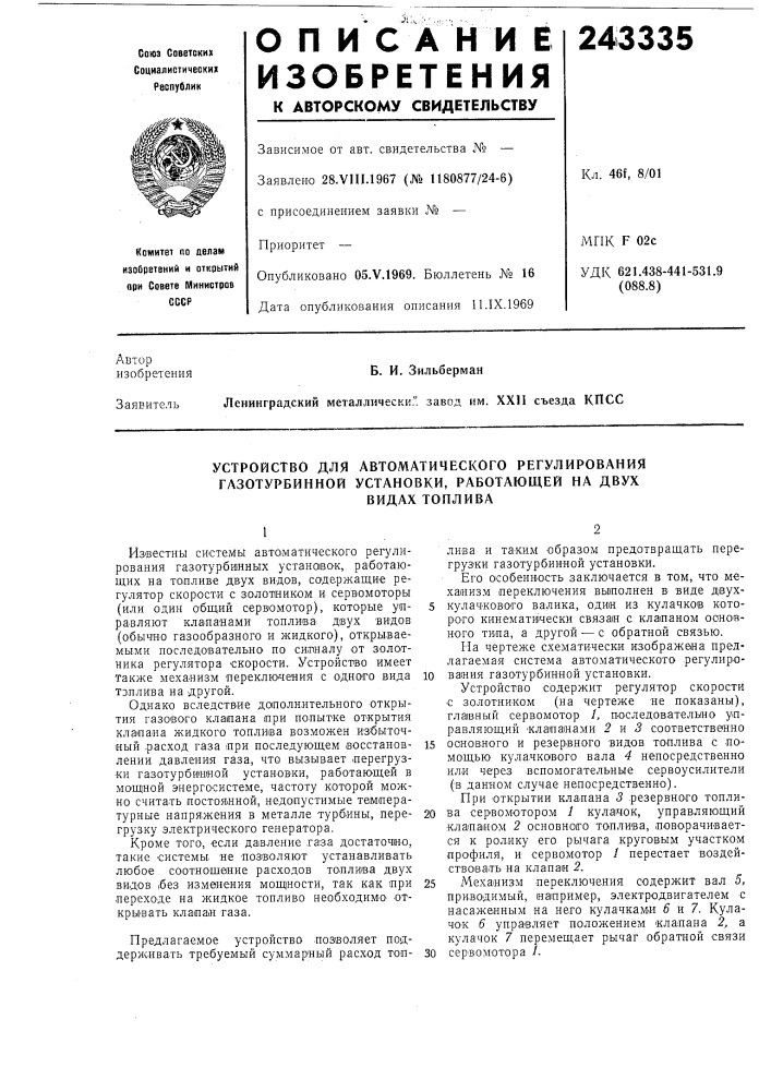 Устройство для автоматического регулирования газотурбинной установки, работающей на двух (патент 243335)