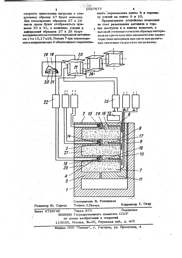 Устройство для испытания образцов материалов на срез при динамических нагрузках (патент 1027577)