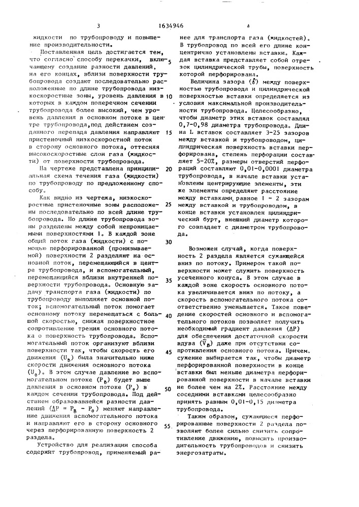 Способ перекачки газа или жидкости по трубопроводу (патент 1634946)