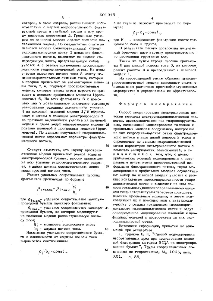 Способ моделирования фильтрационных потоков (патент 601345)