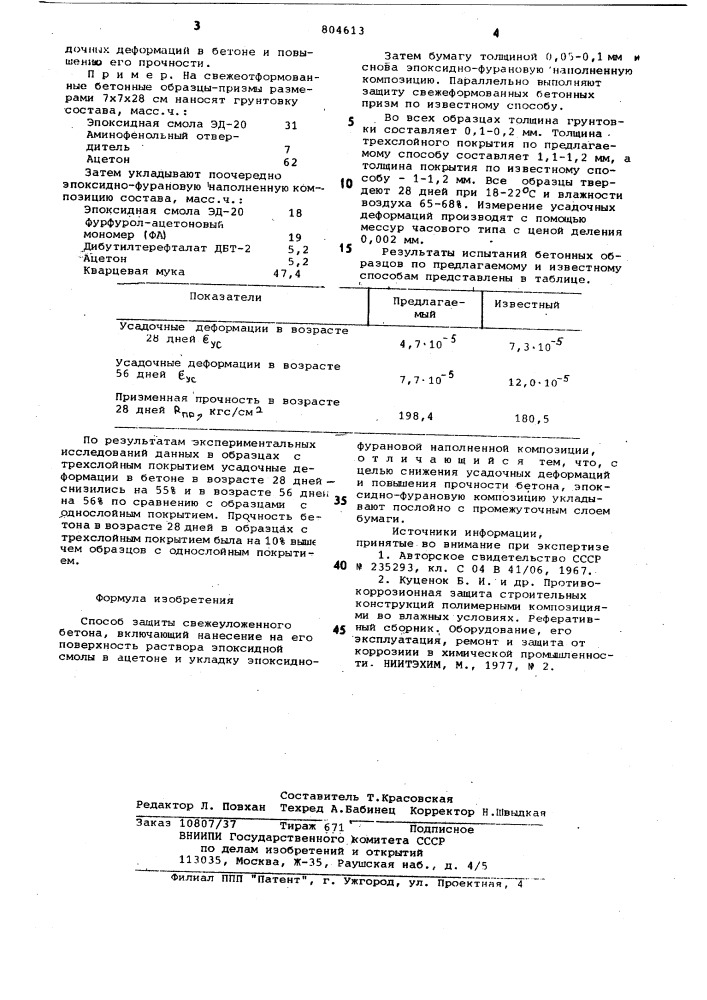 Способ защиты свежеуложенногобетона (патент 804613)