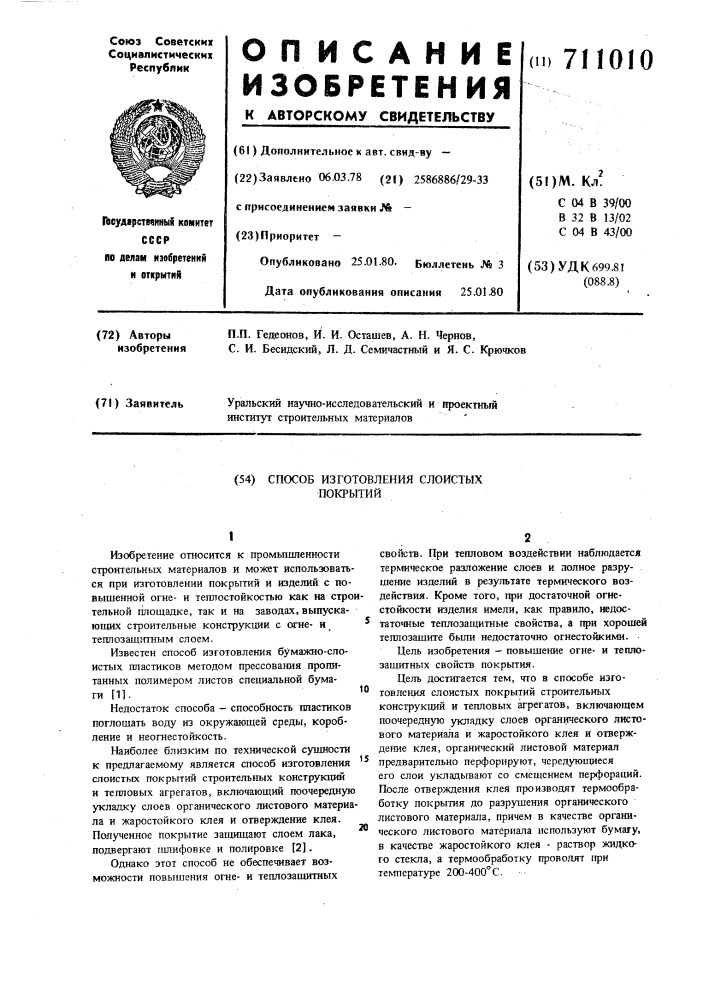 Способ изготовления слоистых покрытий (патент 711010)