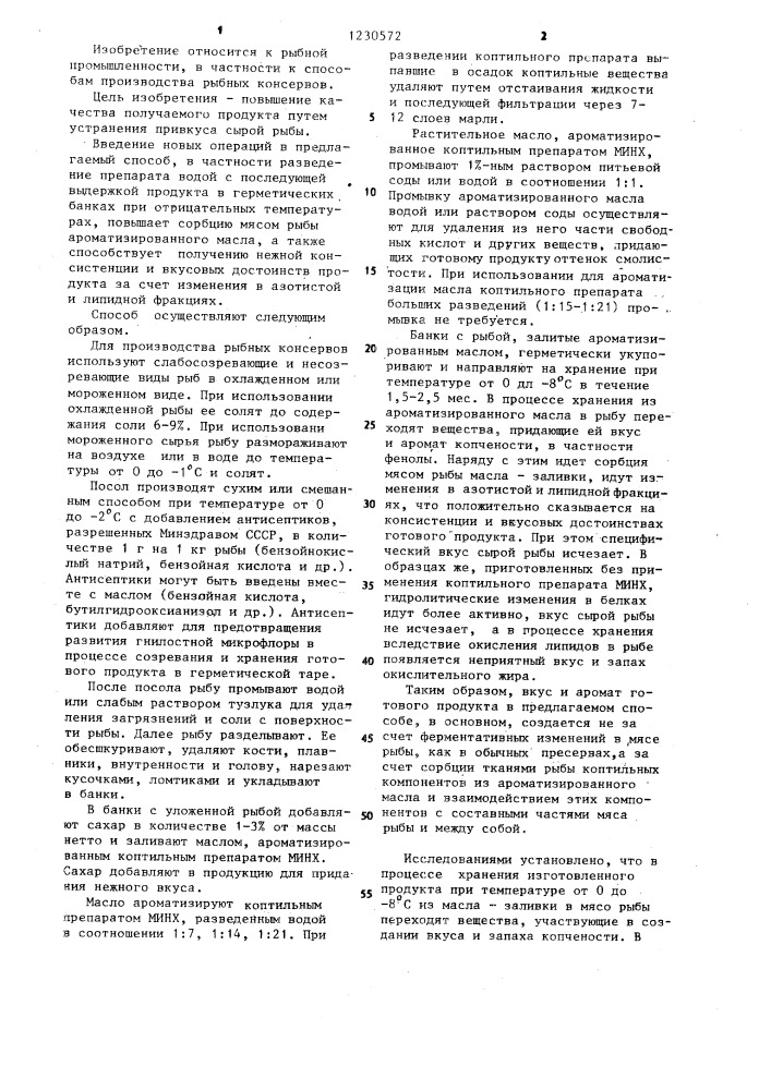 Способ производства рыбных консервов (патент 1230572)