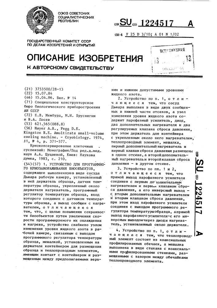 Устройство для программного криозамораживания биообъектов (патент 1224517)