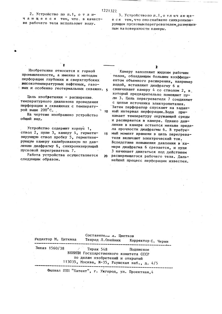 Устройство для перфорации высокотемпературных скважин (патент 1221327)