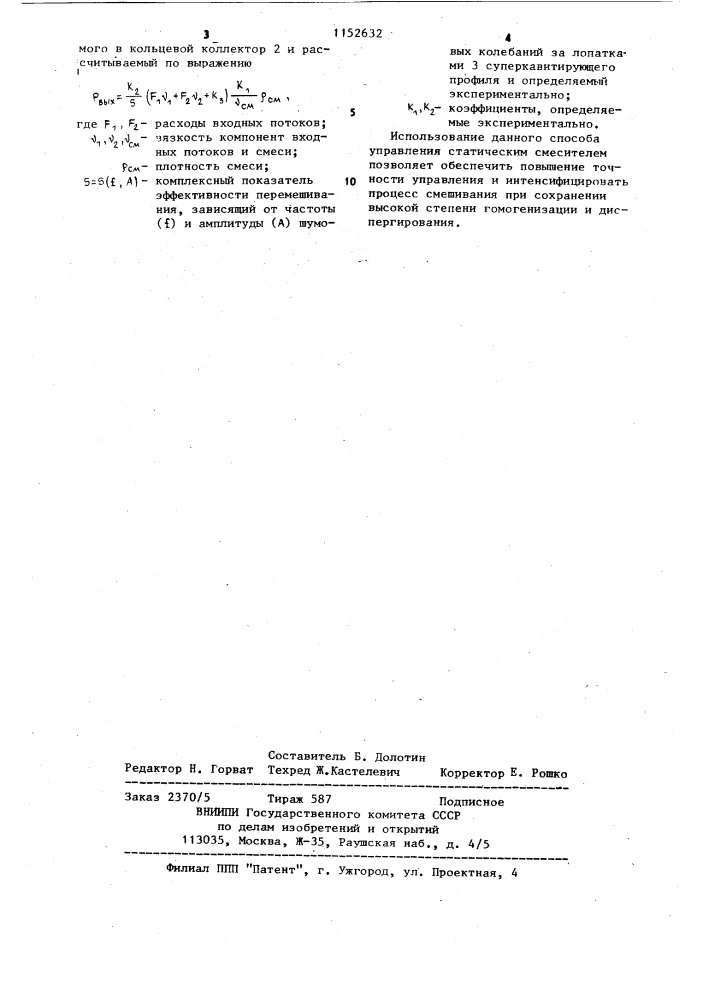 Способ управления статическим смесителем (патент 1152632)