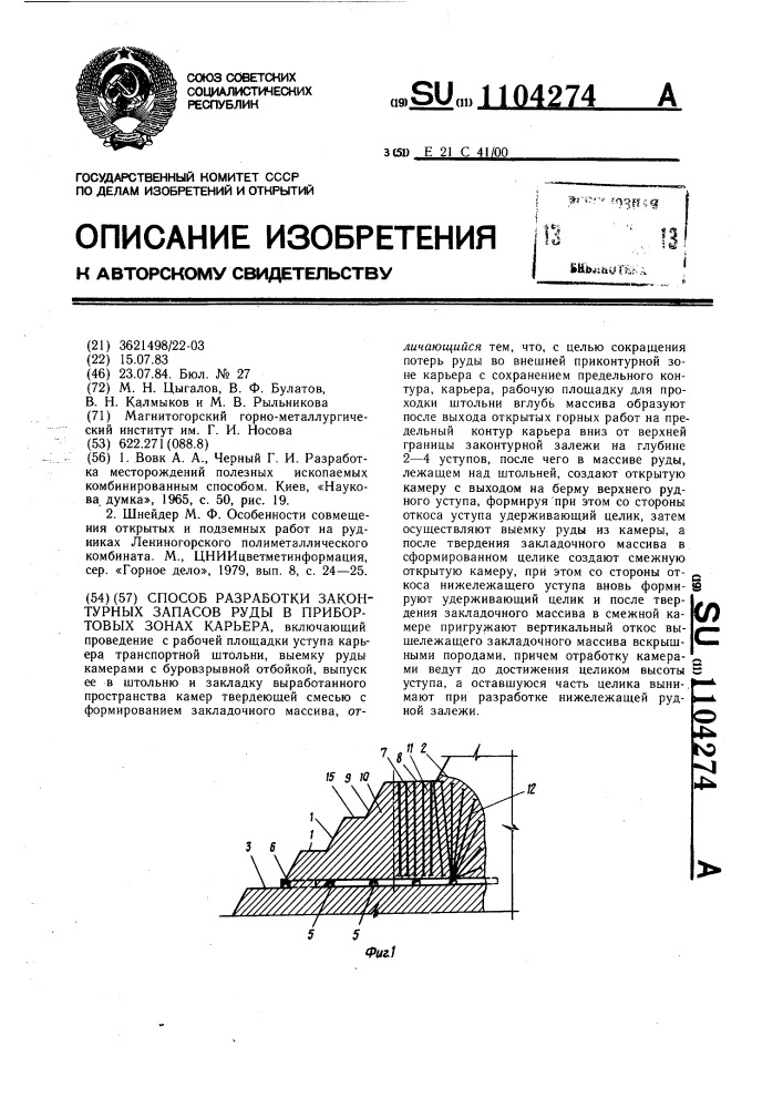 Способ разработки законтурных запасов руды в прибортовых зонах карьера (патент 1104274)