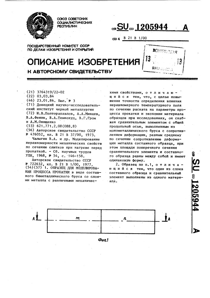 Образец для моделирования процесса прокатки (патент 1205944)