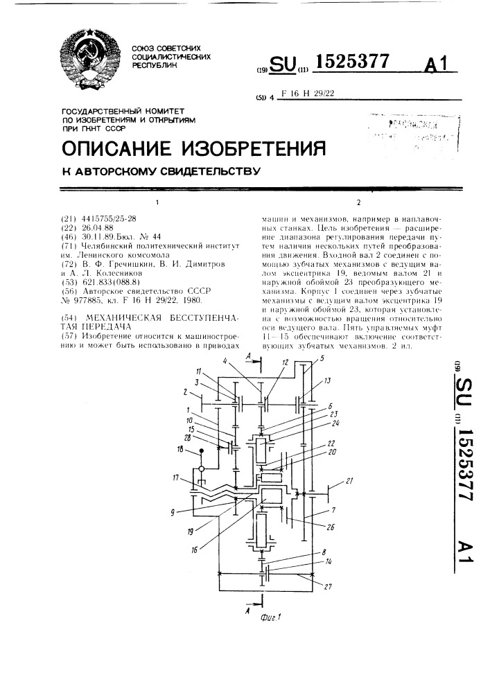 Механическая бесступенчатая передача (патент 1525377)