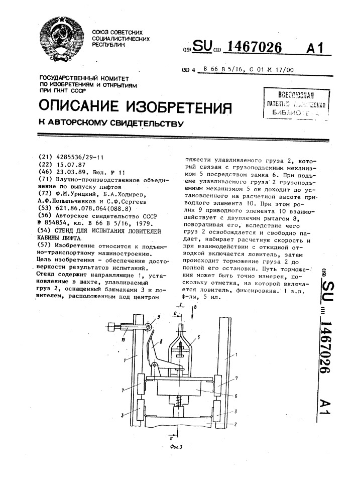 Стенд для испытания ловителей кабины лифта (патент 1467026)