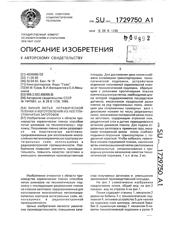 Линия литья керамической пленки и изготовления из нее пластинчатых заготовок (патент 1729750)