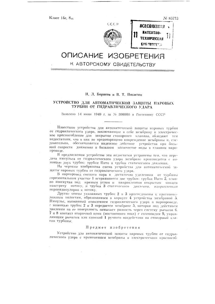 Устройство для автоматической защиты паровых турбин от гидравлического удара (патент 85773)