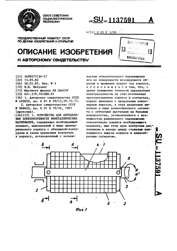 Устройство для определения электризуемости неметаллических материалов (патент 1137591)