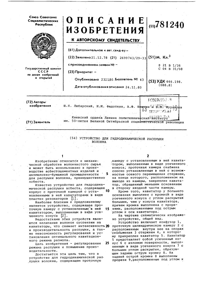 Устройство для гидродинамической распушки волокна (патент 781240)