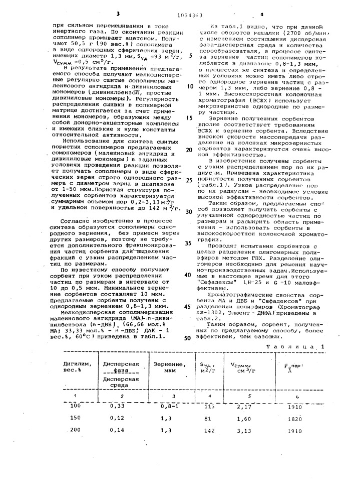 Способ получения полимерных сорбентов (патент 1054363)