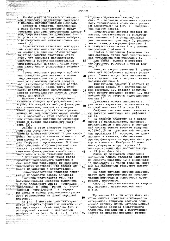 Мембранный аппарат для разделения растворов (патент 695001)