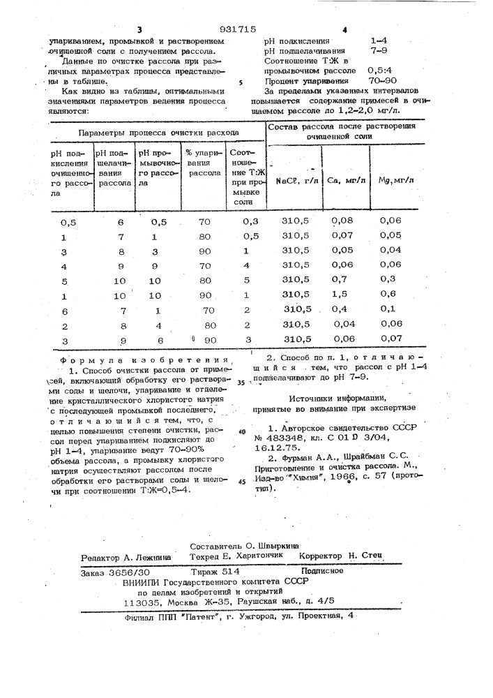 Способ очистки рассола от примесей (патент 931715)