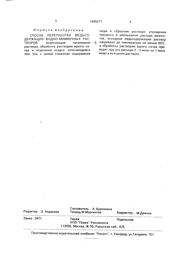 Способ переработки медьсодержащих водно-аммиачных растворов (патент 1695677)
