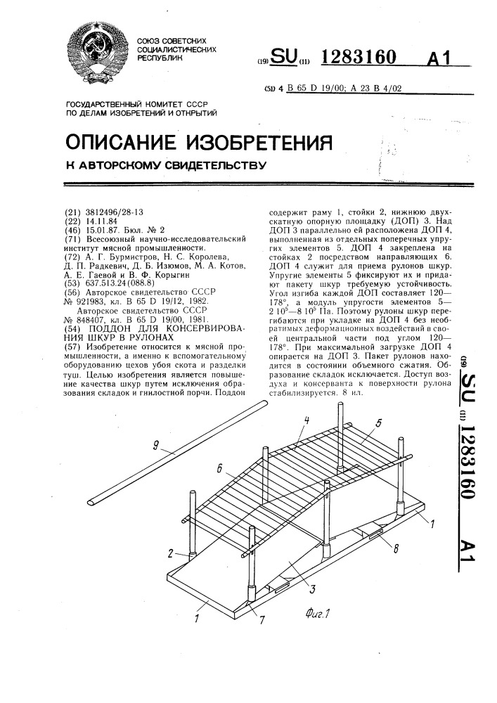 Поддон для консервирования шкур в руллонах (патент 1283160)