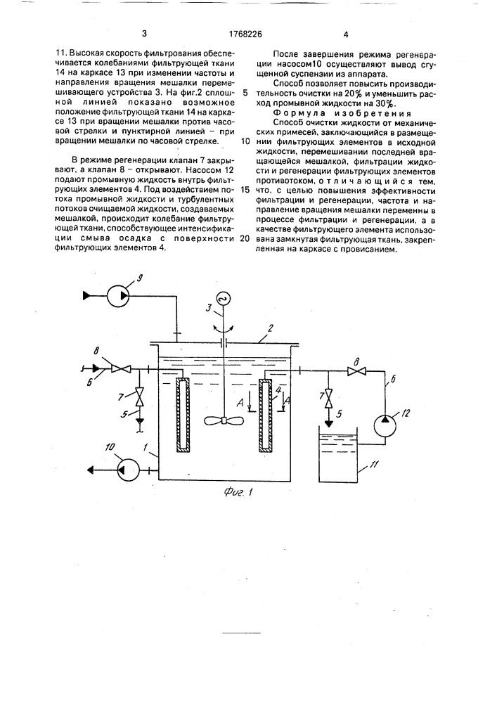 Способ очистки жидкости от механических примесей (патент 1768226)