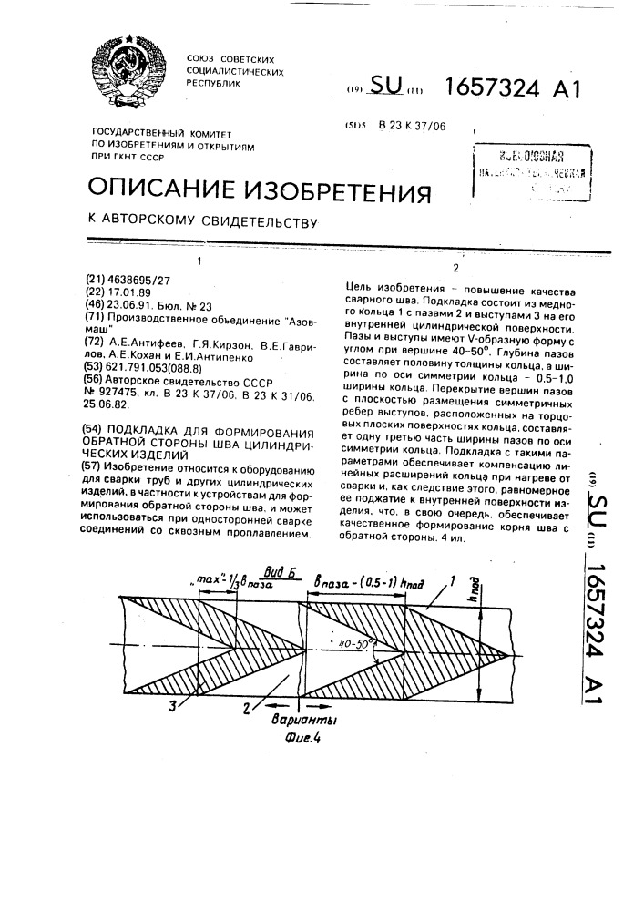 Подкладка для формирования обратной стороны шва цилиндрических изделий (патент 1657324)