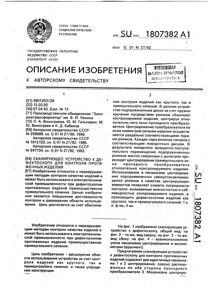 Сканирующее устройство к дефектоскопу для контроля протяженных изделий (патент 1807382)