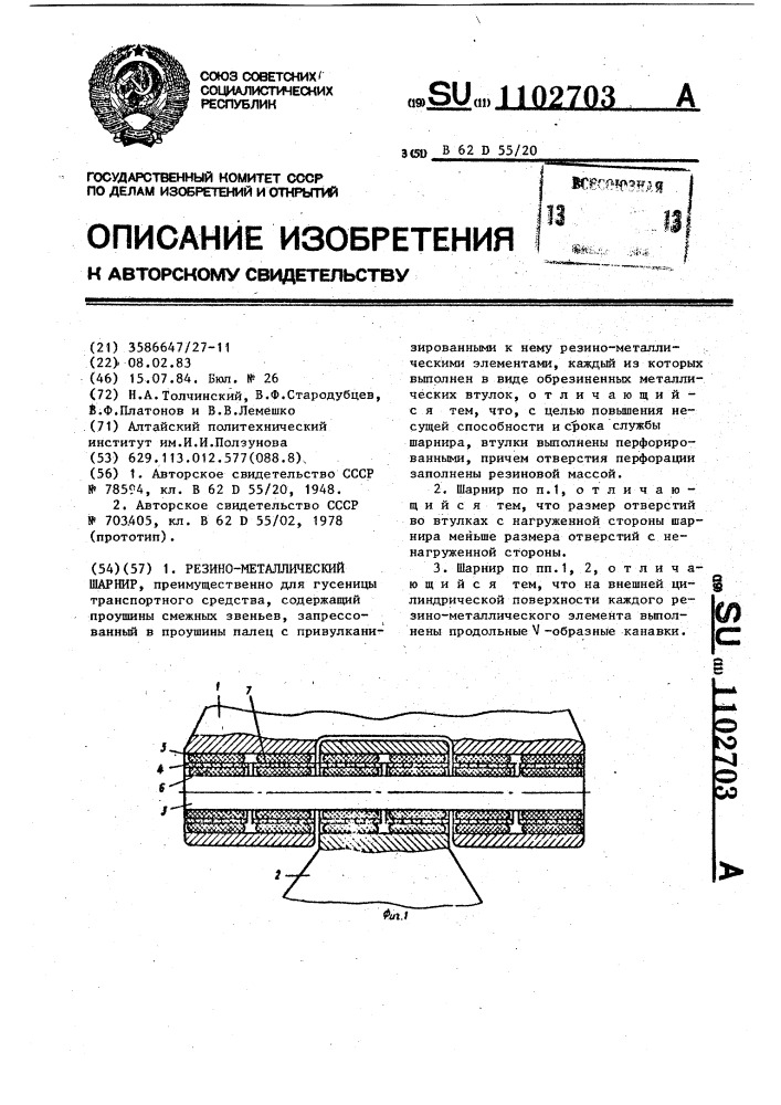 Резино-металлический шарнир (патент 1102703)