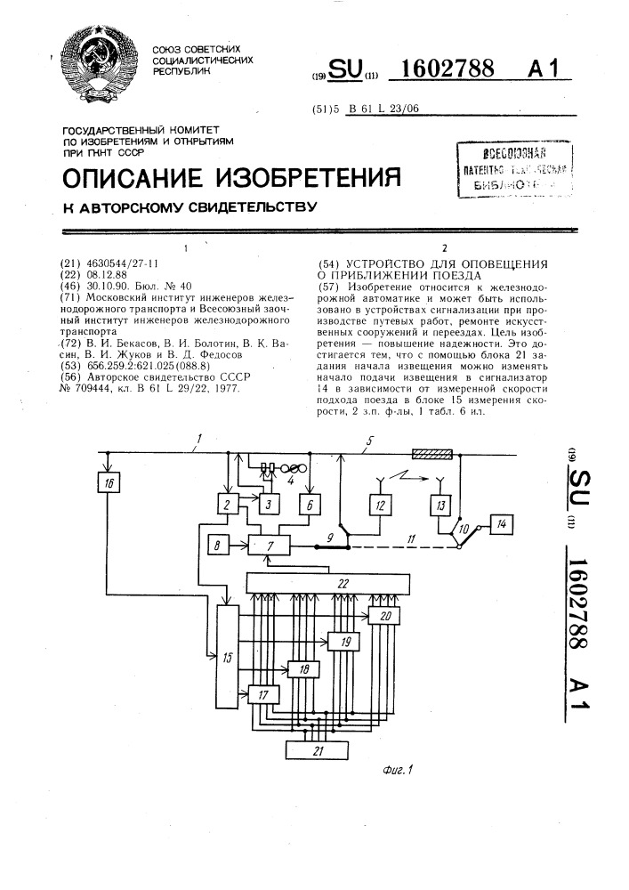 Устройство для оповещения о приближении поезда (патент 1602788)