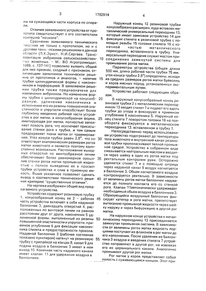 Устройство для нехирургического извлечения эмбрионов у буйволиц и коров (патент 1762914)