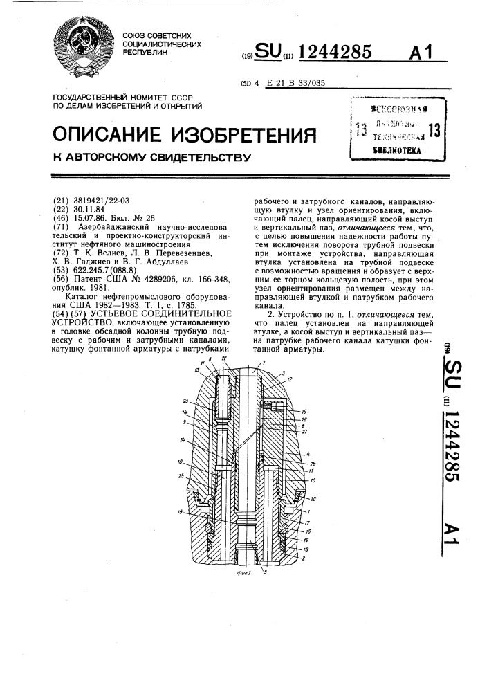 Устьевое соединительное устройство (патент 1244285)