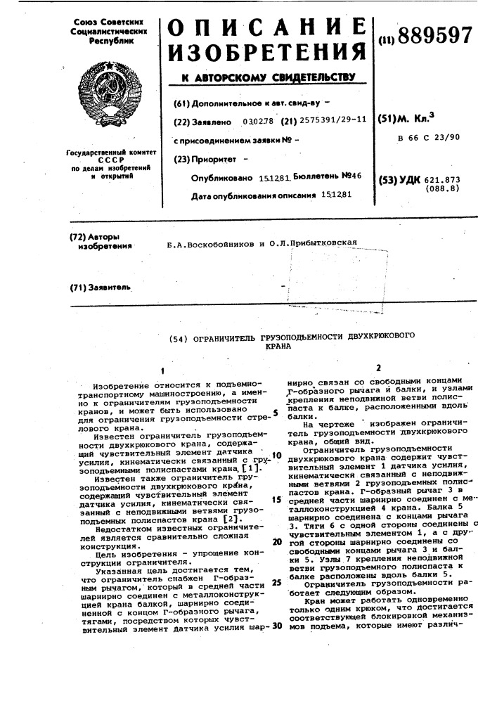 Ограничитель грузоподъемности двухкрюкового крана (патент 889597)