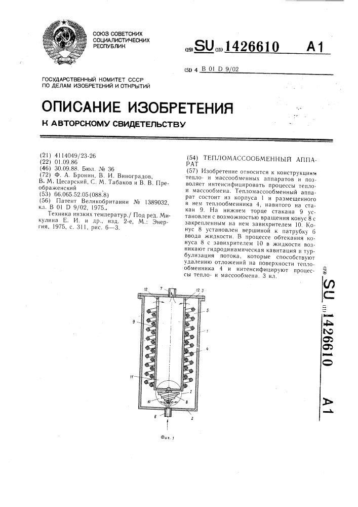 Тепломассообменный аппарат (патент 1426610)