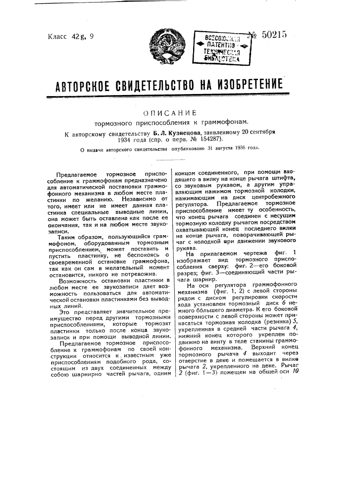 Тормозное приспособление к граммофонам (патент 50215)