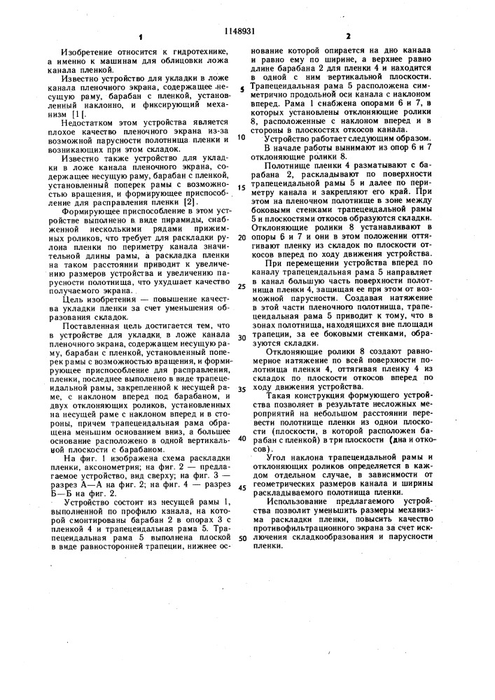 Устройство для укладки в ложе канала пленочного экрана (патент 1148931)