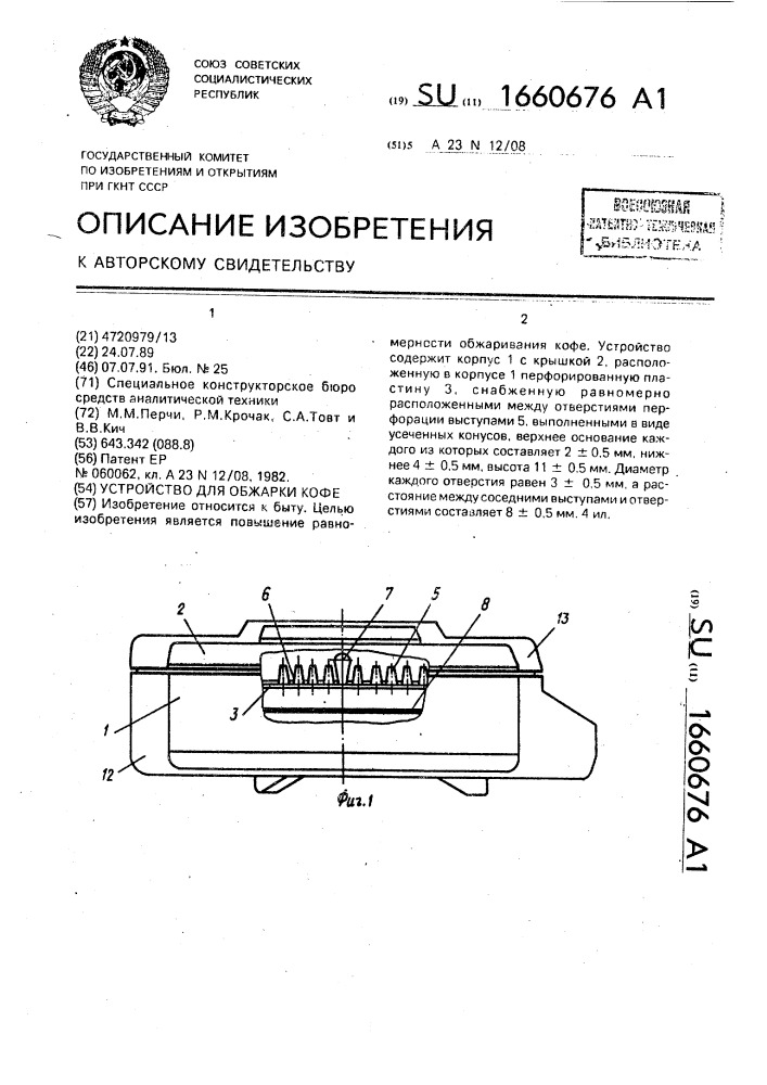 Устройство для обжарки кофе (патент 1660676)