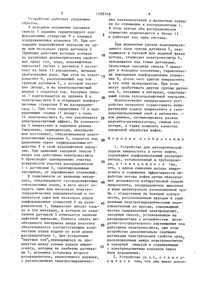 Устройство для автоматической подачи химреагента в поток нефти (патент 1588748)