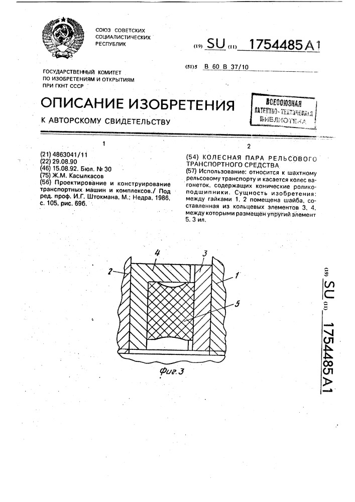 Колесная пара рельсового транспортного средства (патент 1754485)