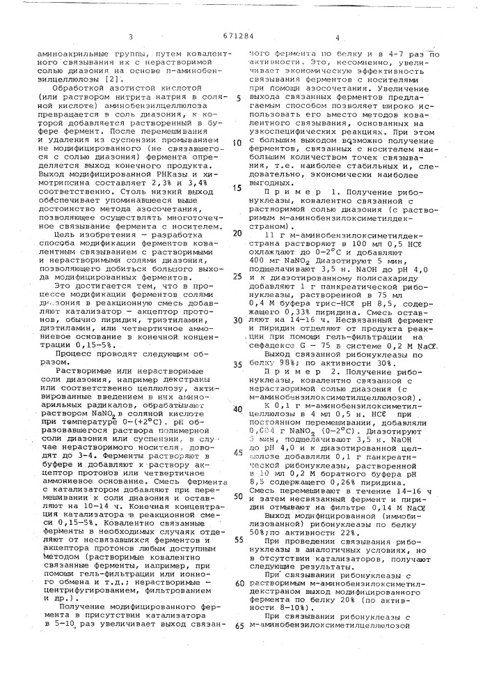 Способ получения модифицированных ферментов (патент 671284)