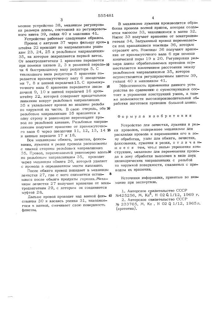 Устройство для зачистки, лужения и резки проводов (патент 555481)