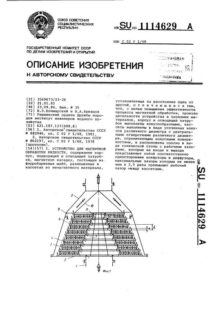 Устройство для магнитной обработки жидкости (патент 1114629)