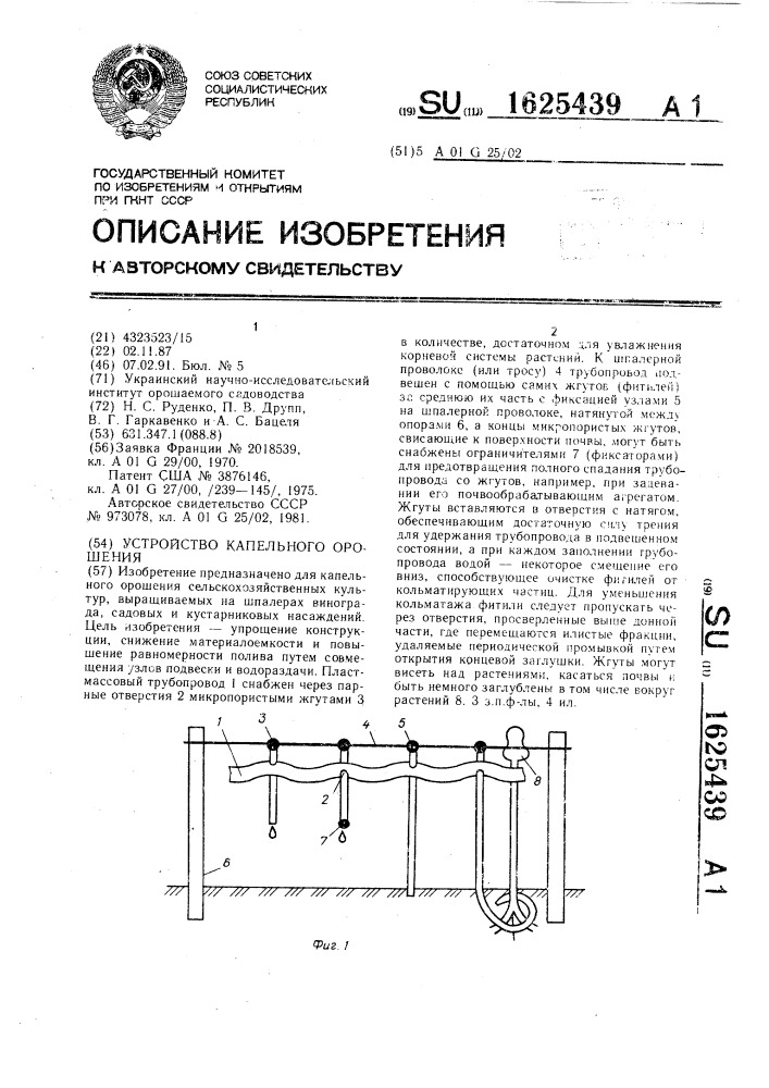 Устройство капельного орошения (патент 1625439)