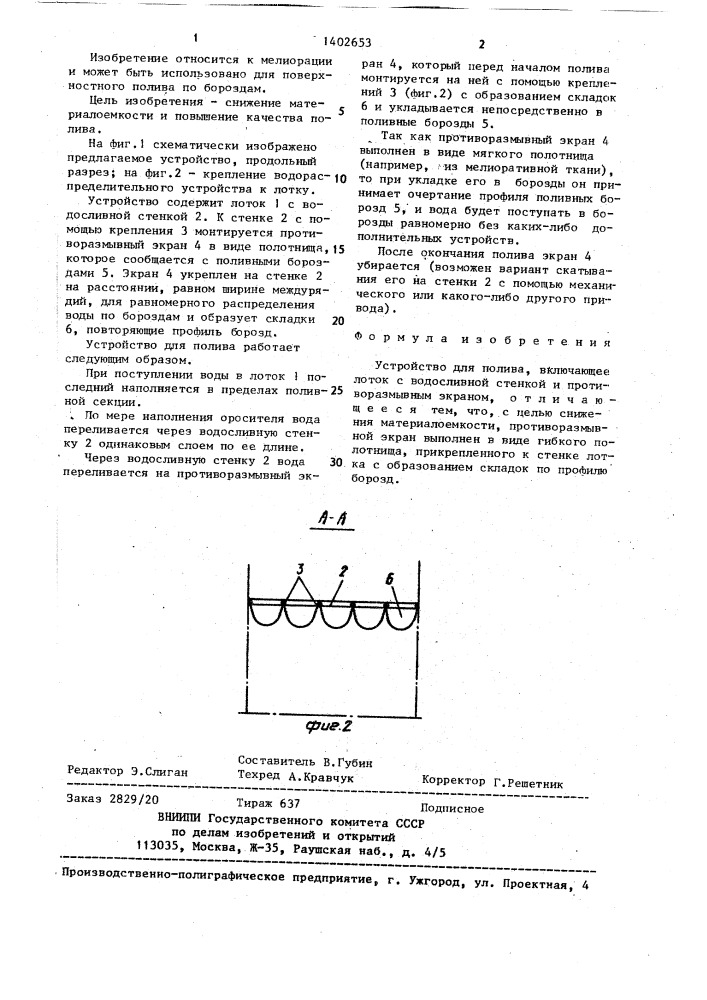 Устройство для полива (патент 1402653)