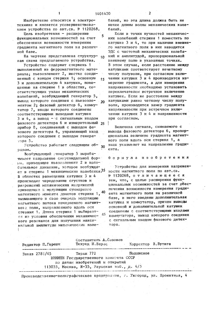 Устройство для измерения напряженности магнитного поля (патент 1401420)