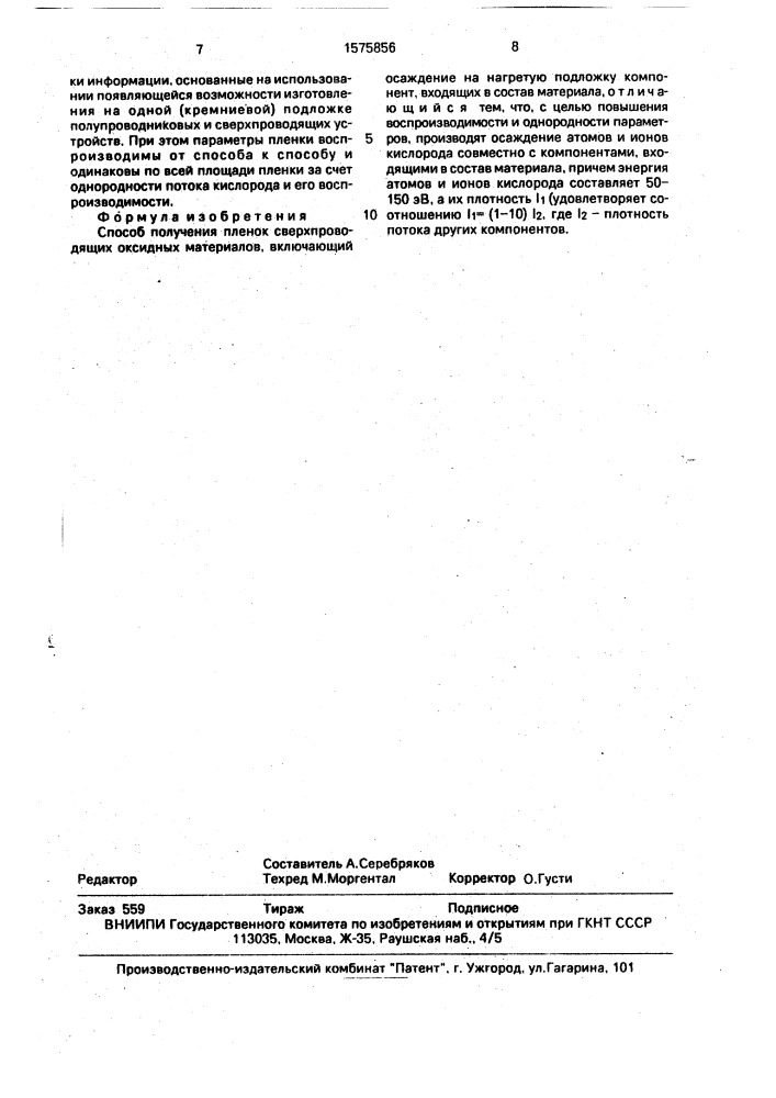Способ получения пленок сверхпроводящих оксидных материалов (патент 1575856)